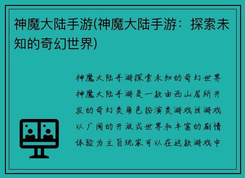 神魔大陆手游(神魔大陆手游：探索未知的奇幻世界)